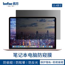 倍方 15.4英寸16：10(332ｘ208mm) 笔记本电脑防窥膜 (计价单位：片)
