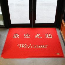 国产 欢迎光临地毯防滑门垫脚垫 欢迎光临 120*80cm（厚15mm） 配色 单位：块