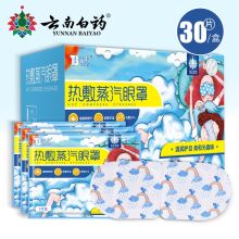 云南白药 YUNNANBAIYAO 热敷蒸汽眼罩 30片
