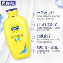 百雀羚 止痒润肤露保湿型 200g 单位：瓶
